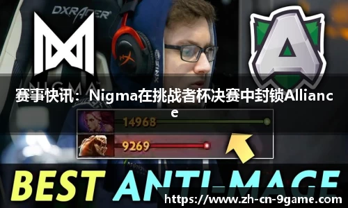 赛事快讯：Nigma在挑战者杯决赛中封锁Alliance