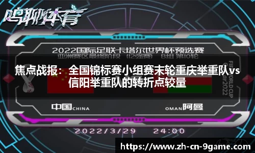 焦点战报：全国锦标赛小组赛末轮重庆举重队vs信阳举重队的转折点较量