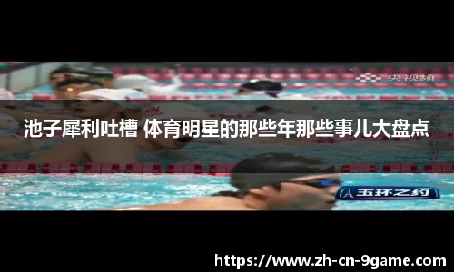 池子犀利吐槽 体育明星的那些年那些事儿大盘点