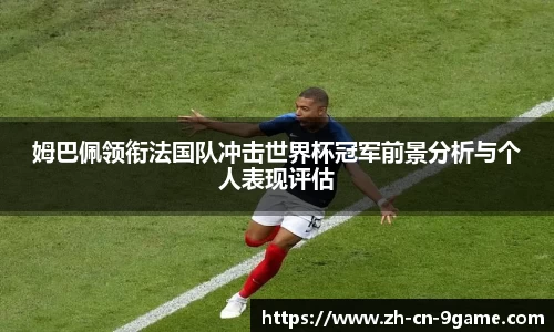 姆巴佩领衔法国队冲击世界杯冠军前景分析与个人表现评估