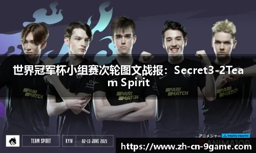 世界冠军杯小组赛次轮图文战报：Secret3-2Team Spirit