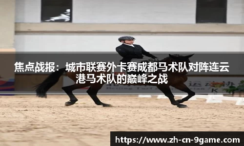 焦点战报：城市联赛外卡赛成都马术队对阵连云港马术队的巅峰之战