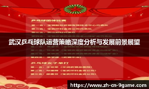 武汉乒乓球队运营策略深度分析与发展前景展望