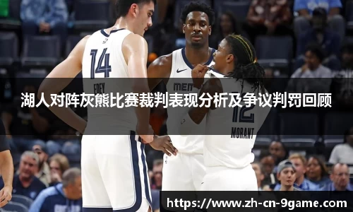 湖人对阵灰熊比赛裁判表现分析及争议判罚回顾