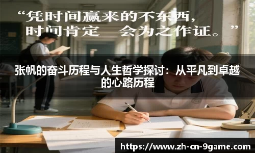 张帆的奋斗历程与人生哲学探讨：从平凡到卓越的心路历程