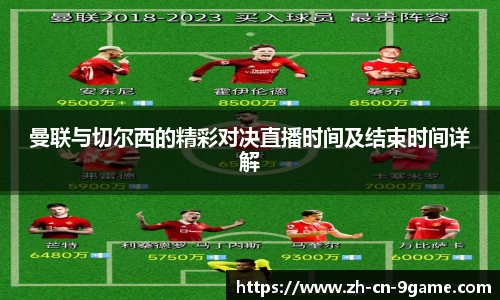 曼联与切尔西的精彩对决直播时间及结束时间详解