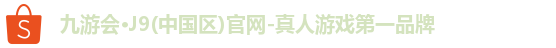 九游会·J9(中国区)官网-真人游戏第一品牌